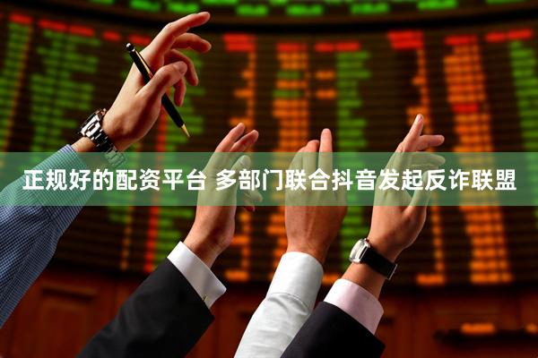 正规好的配资平台 多部门联合抖音发起反诈联盟